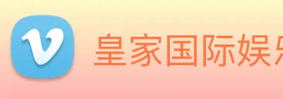 皇家国际娱乐 Logo